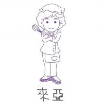 來亞及圖