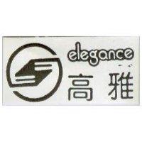 高雅及圖 ELEGANCE 