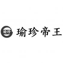 瑜珍帝王及瑜珍設計圖