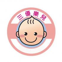 三優樂兒及圖
