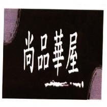 尚品華屋設計圖