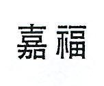 嘉福