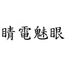 睛電魅眼