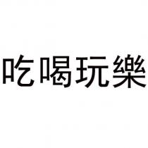 吃喝玩樂