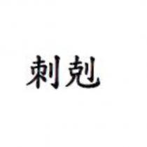 刺剋