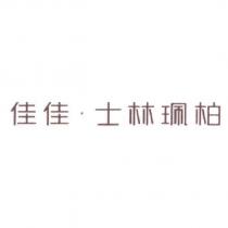 佳佳.士林珮柏