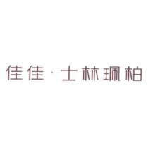 佳佳.士林珮柏