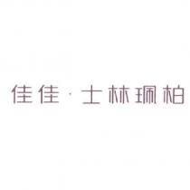 佳佳.士林珮柏