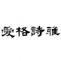 愛格詩雅