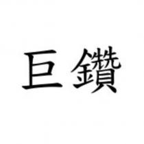 巨鑽