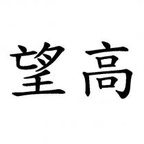 望高