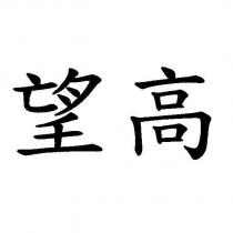 望高