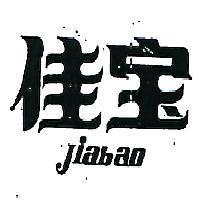 佳寶 JIABAO 