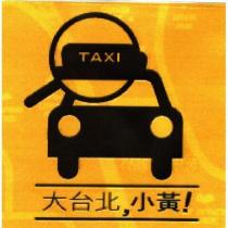 大台北,小黃!及圖