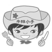牛排小子及圖