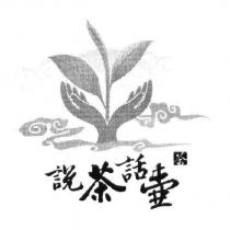 說茶話壺及圖