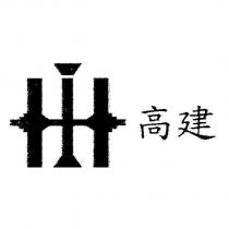 高建及圖