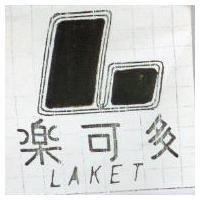 樂可多及圖 (墨色)