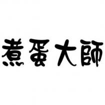 煮蛋大師