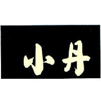 小丹