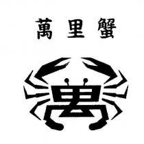 萬里蟹及圖