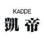 凱帝 KADDE 