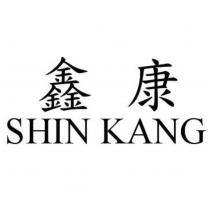 鑫康 SHIN KANG