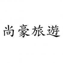 尚豪旅遊