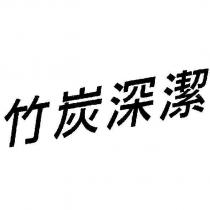 竹炭深潔