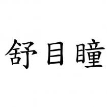 舒目瞳