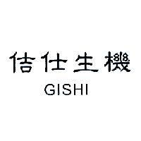 佶仕生機 GISHI