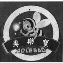 奧樂寶 AOLEBAO 及圖