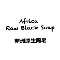非洲黑皂 Africa Black Soap