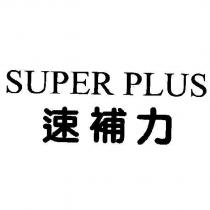 速補力 SUPER PLUS