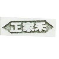 正家禾