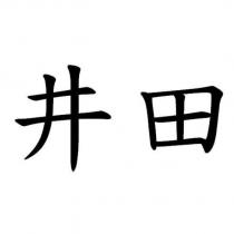 井田