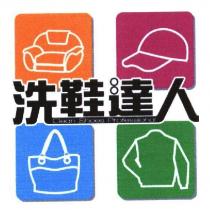 洗鞋達人 Clean Shoes-Professional 及圖