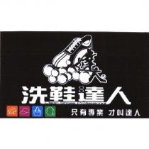 洗鞋達人 Clean Shoes-Professional 只有專業 才叫達人及圖