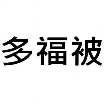 多福被