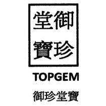 御珍堂寶