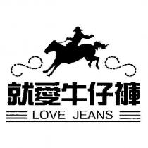 就愛牛仔褲 LOVE JEANS 及圖
