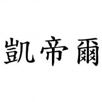 凱帝爾