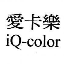 愛卡樂 iQ-color