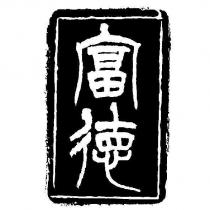 富德及圖