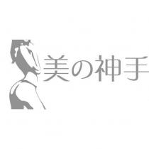 美の神手及圖