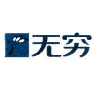 無窮及圖