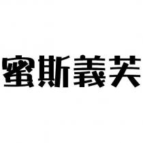 蜜斯義芙