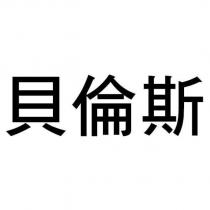 貝倫斯