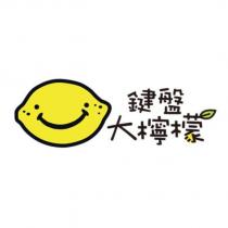 鍵盤大檸檬及圖