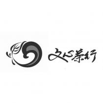 文心茶行及圖